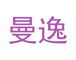 曼逸 商标图样