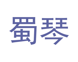 蜀琴 商标图样