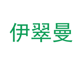 伊翠曼 商标图样