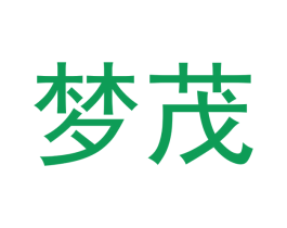 梦茂 商标图样