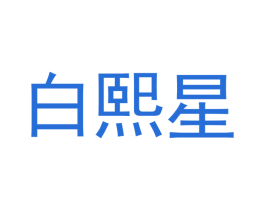 白熙星 商标图样