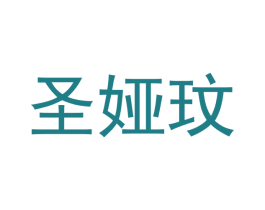 圣娅玟 商标图样
