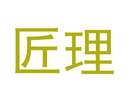 匠理 商标图样