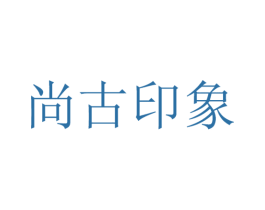 尚古印象 商标图样