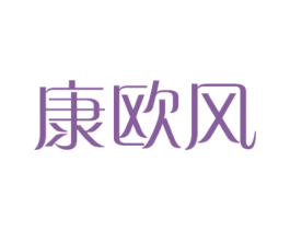 康欧风 商标图样