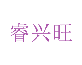睿兴旺 商标图样