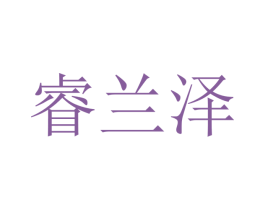 睿兰泽 商标图样