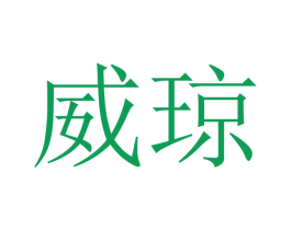 威琼 商标图样