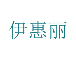 伊惠丽 商标图样
