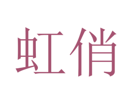 虹俏 商标图样