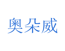 奥朵威 商标图样