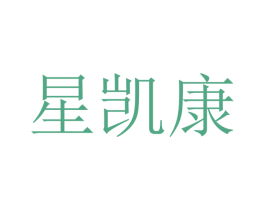 星凯康 商标图样