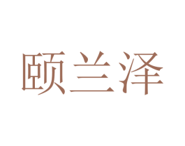 颐兰泽 商标图样