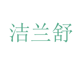 洁兰舒 商标图样
