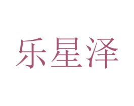 乐星泽 商标图样