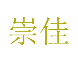 崇佳 商标图样
