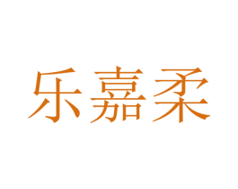 乐嘉柔 商标图样