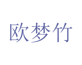 欧梦竹 商标图样