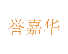 誉嘉华 商标图样