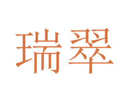 瑞翠 商标图样