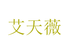 艾天薇 商标图样
