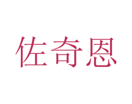 佐奇恩 商标图样