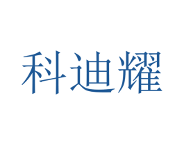 科迪耀 商标图样