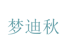 梦迪秋 商标图样