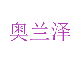 奥兰泽 商标图样