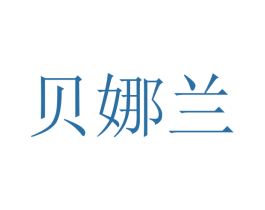 贝娜兰 商标图样