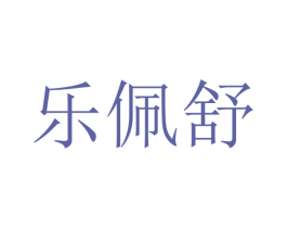乐佩舒 商标图样