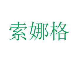 索娜格 商标图样