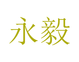 永毅 商标图样