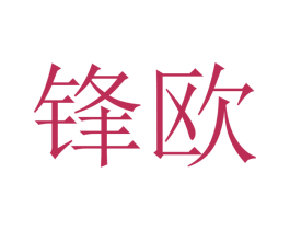 锋欧 商标图样