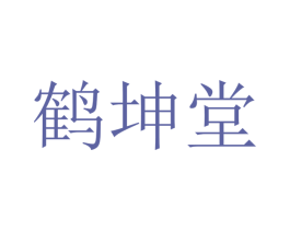 鹤坤堂 商标图样