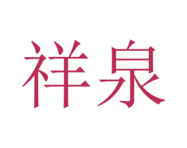 祥泉 商标图样