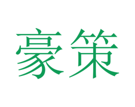 豪策 商标图样