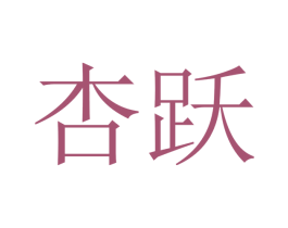 杏跃 商标图样