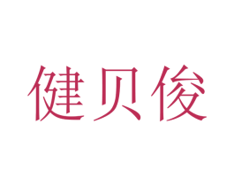 健贝俊 商标图样