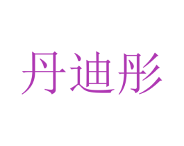 丹迪彤 商标图样