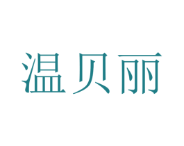 温贝丽 商标图样