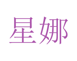 星娜 商标图样