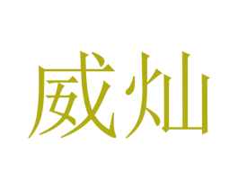 威灿 商标图样