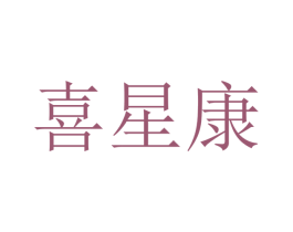 喜星康 商标图样