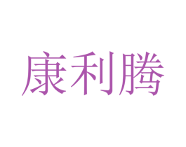 康利腾 商标图样
