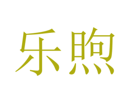 乐煦 商标图样