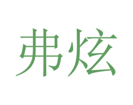 弗炫 商标图样