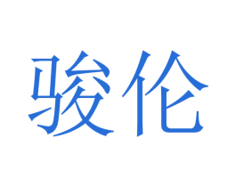 骏伦 商标图样
