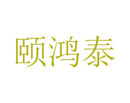 颐鸿泰 商标图样