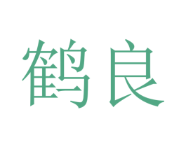 鹤良 商标图样